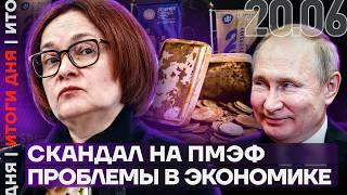 Итоги дня | Набиуллина: ресурсы экономики исчерпаны | Единоросс против системы