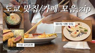 도쿄 | 신주쿠 시부야 찐맛집/카페 9곳 추천!! (팡메종, 교토 카츠규, 펠리칸 카페, 츠루하시 후게츠)