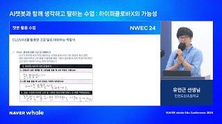 [NWEC 24 | NWEE] AI챗봇과 함께 생각하고 말하는 수업 : 하이퍼클로바X의 가능성