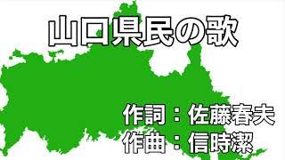 山口県民の歌　字幕＆ふりがな付き