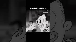 Сучасний світ