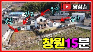 창원역 15분 거리의 텃밭 딸린 아담한 주택 매매 426㎡ (129평) #창원북면전원주택매매 #창원동읍전원주택매매 #밀양전원주택매매 #마산전원주택매매