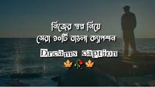 নিজের স্বপ্ন নিয়ে ক্যাপশন। Dreams caption। Dream caption for Facebook। top 10 dream caption