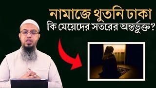 নামাজের মধ্যে মেয়েদের থুতনি ঢাকা কি সতরের অন্তর্ভুক্ত? শায়খ আহমদ উল্লাহ।