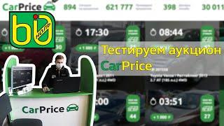 Тестируем аукцион CarPrice