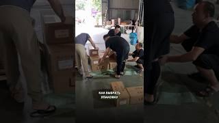 Упаковка для грузов за 20 секунд #доставкаизкитая