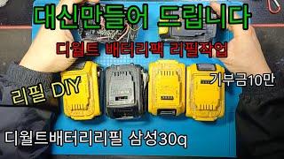 대신만들어드립니다 디월트배터리리필 기부금10만원