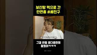 보신탕 먹는 걸 윤다훈에게 들킨 안연홍 #세친구