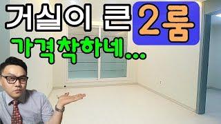 (분양완료)인천투룸, 방2개 짜리에 이런거실?이런가격? 인천신혼집 강추 현장^^