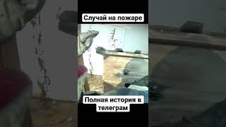 Спасение…