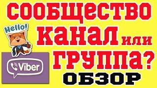 ВАЙБЕР КАНАЛ, СООБЩЕСТВО ИЛИ ГРУППА? ОБЗОР ФУНКЦИЙ И СРАВНЕНИЕ! ПРОДВИЖЕНИЕ СООБЩЕСТВА, КАНАЛА 