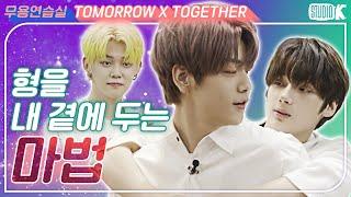 [ENG SUB] TXT 미니 드라마, 3분 우리형 [※ 투모로우바이투게더 무용연습실 ※]