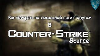 Как поиграть по локальной сети с другом в "Counter Strike: Source"