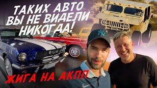 ТАКИХ АВТО ВЫ НИКОГДА НЕ ВИДЕЛИ! ВАЗ 2103 НА АКПП, TOYOTA MEGA CRUISER, ГАЗ 3115, ГАЗ 3106 И Т.П.