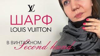 Я нашла оригинальный шарф  LOUIS VUITTON в секонд-хенде? Винтажный секонда в Реутове.