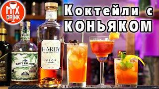 Коньяк АРДИ ВСОП / HARDY VSOP и коктейли с НИМ