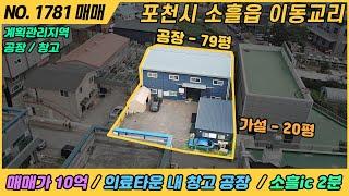 [ 매매 ] 79평 공장 / 매매가 10억 / NO. 1781 / 경기도 포천시 소흘읍 이동교리 / 공장 매매