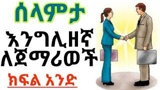 ኑ እንግሊዘኛ እንማር ለጀማሪወች ክፍል 1 learn english part one