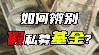 保底保收益的私募基金，你敢买吗？