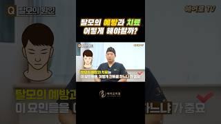 탈모의 예방과 치료ㅣ헤어로의원 대구점ㅣ#대구모발이식 #대구탈모치료 #대구헤어라인교정