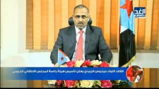 تغطية خاصة: القائد "عيدروس الزبيدي" يعلن تأسيس هيئة رئاسة المجلس الانتقالي الجنوبي