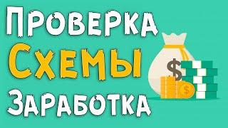 Проверка схемы заработка на СОКРАЩЕНИИ ССЫЛОК | как заработать деньги в интернете