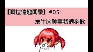【阿拉德趣闻录】#05：发生这种事我很抱歉
