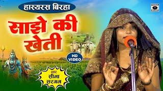 Bhojpuri Birha 2023 - हास्यरस - हस हस के लोटपोट हो जायेंगे- साझे की खेती - Seema Sargam Ka Hasya New