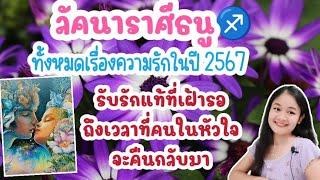 ลัคนาราศีธนูทั้งหมดเรื่องความรักในปี 2567🪬‍️‍🪄........