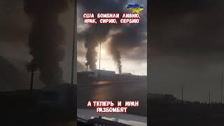 США бомбили Ливию Ирак Сирию и Иран разбомбят #израиль #иран #войнаизраиль #историявойны #приколы