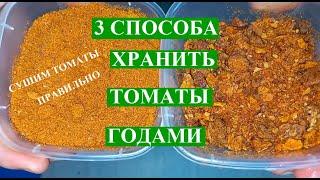 Попробуйте СУШЕНЫЕ помидоры, из них можно сделать 3 заготовки и хранить томаты годами