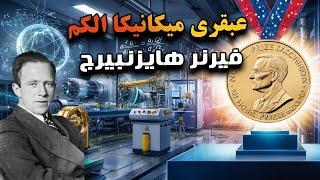 صاحب نوبل ومبدأ عدم اليقين وعراب ميكانيكا الكم فيرنر هايزنبيرج