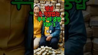 평생 돈 걱정없는 부부 띠 #띠별운세 #재물운 #풍수