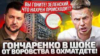 ЭТО КРАЙ! ГОНЧАРЕНКО ОБРАТИЛСЯ К ВЛАСТИ! ВОРОВАТЬ ХВАТИТ! СКАНДАЛ В ОХМАТДЕТЕ!