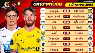 วิเคราะห์บอลวันนี้ ทีเด็ดบอล วันอาทิตย์ ที่ 1 มิถุนายน 2568 By ช็อตเด็ดบอลเต็ง