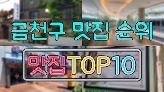 금천구 맛집 TOP50