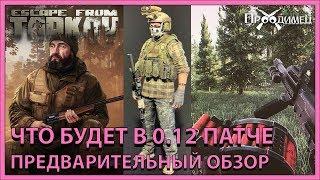 Перед патчем 0.12 | Тонна контента | Escape from Tarkov