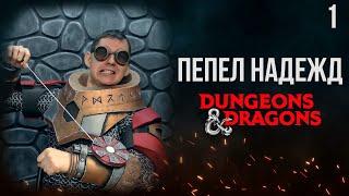 Багровая роза | DnD | Кампания: Пепел надежд | 1 серия | Dungeons & Dragons