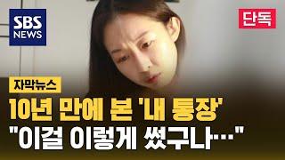 10년 만에 본 내 통장 "이걸 이렇게 썼구나…" (자막뉴스) / SBS