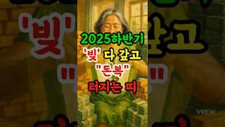 2025년 하반기 빚 다 갚고 돈복 터지는 띠 #재물운 #운세 #사주