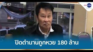 ปิดตำนานอดีตรองผู้การฯ ถูกหวย 180 ล้าน เสียชีวิตอย่างสงบ