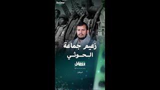 عبد الملك الحوثي زعيم جماعة الحوثيين