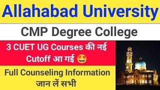 CMP Degree College 3 CUET UG Courses की नई Cutoff आ गई || CMP Degree College CUET UG Cutoff Update