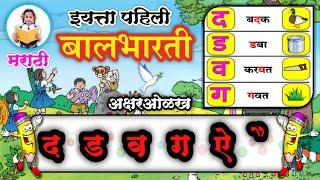 द ड व ग ऐ दोन मात्राची ओळख | इयत्ता पहिली | iyatta pahili | पान ४५,४६,४७ | Marathi balbharati