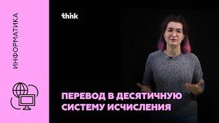 Перевод в десятичную систему счисления | Информатика