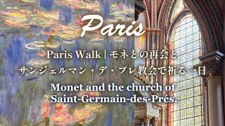 [Travelling as we live]　Fascinated by Monet...｜Saint-Germain-des-Prés Church｜Paris Strolls