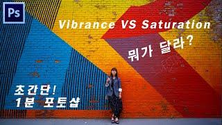 초 간단 포토샵, 채도 Saturation과 Vibrance의 차이