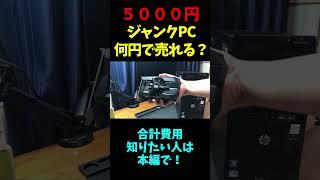 5,000円のジャンクPC手を加えて売ってみる※本編もあります