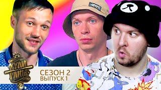 Хулиганы ► 2 сезон ► 1 выпуск