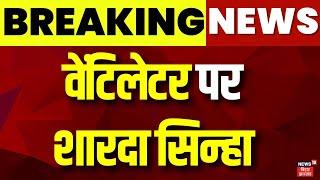 Breaking News : वेंटिलेटर पर शारदा सिन्हा | Sharda Sinha News | Bihar | Chhath 2024 | Latest News